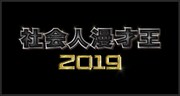 「社会人漫才王2019」ロゴ