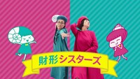WebCM「たんぽぽと財形シスターズ篇」より。