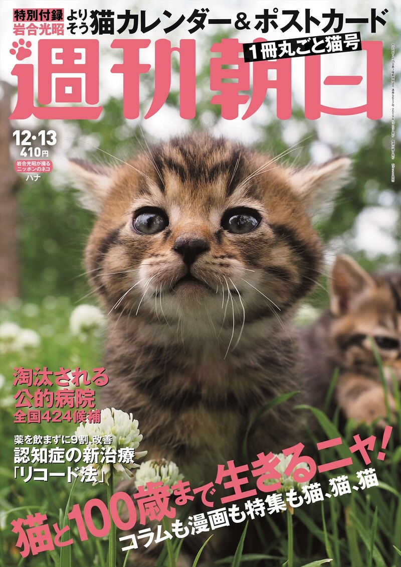 「週刊朝日」2019年12月13日号の表紙。