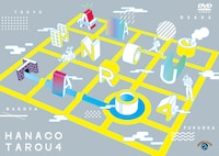 ハナコDVD「タロウ4」ジャケット