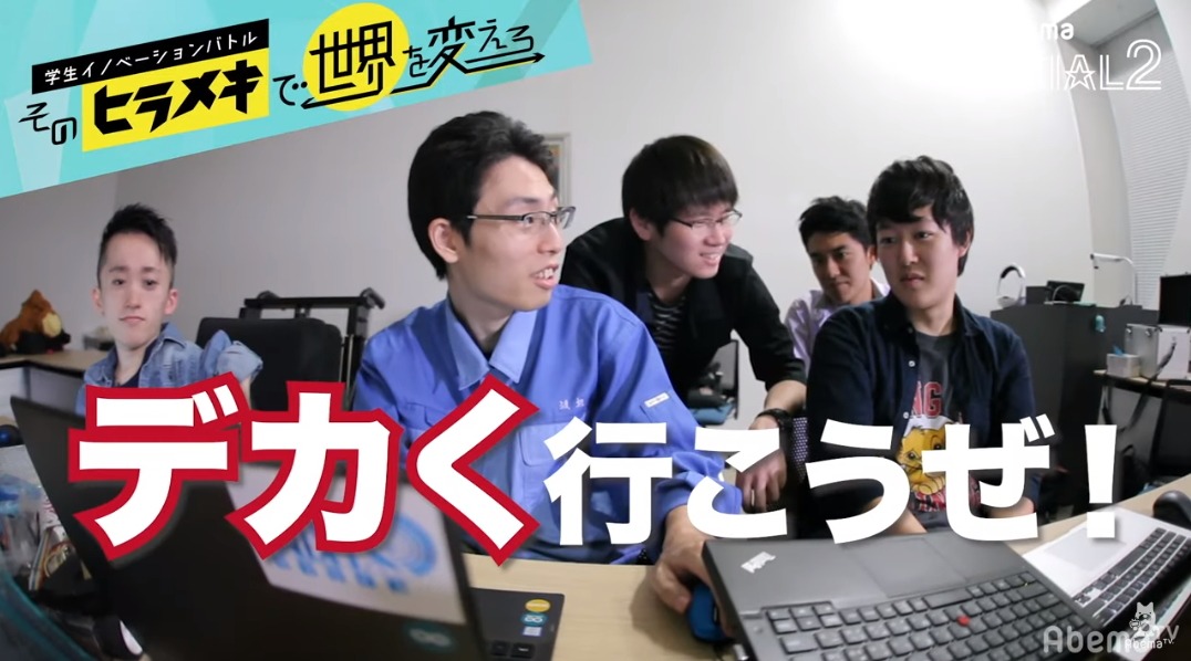 「TDK presents 学生イノベーションバトル そのヒラメキで世界を変えろ」より。