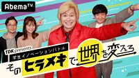 「TDK presents 学生イノベーションバトル そのヒラメキで世界を変えろ」メインビジュアル