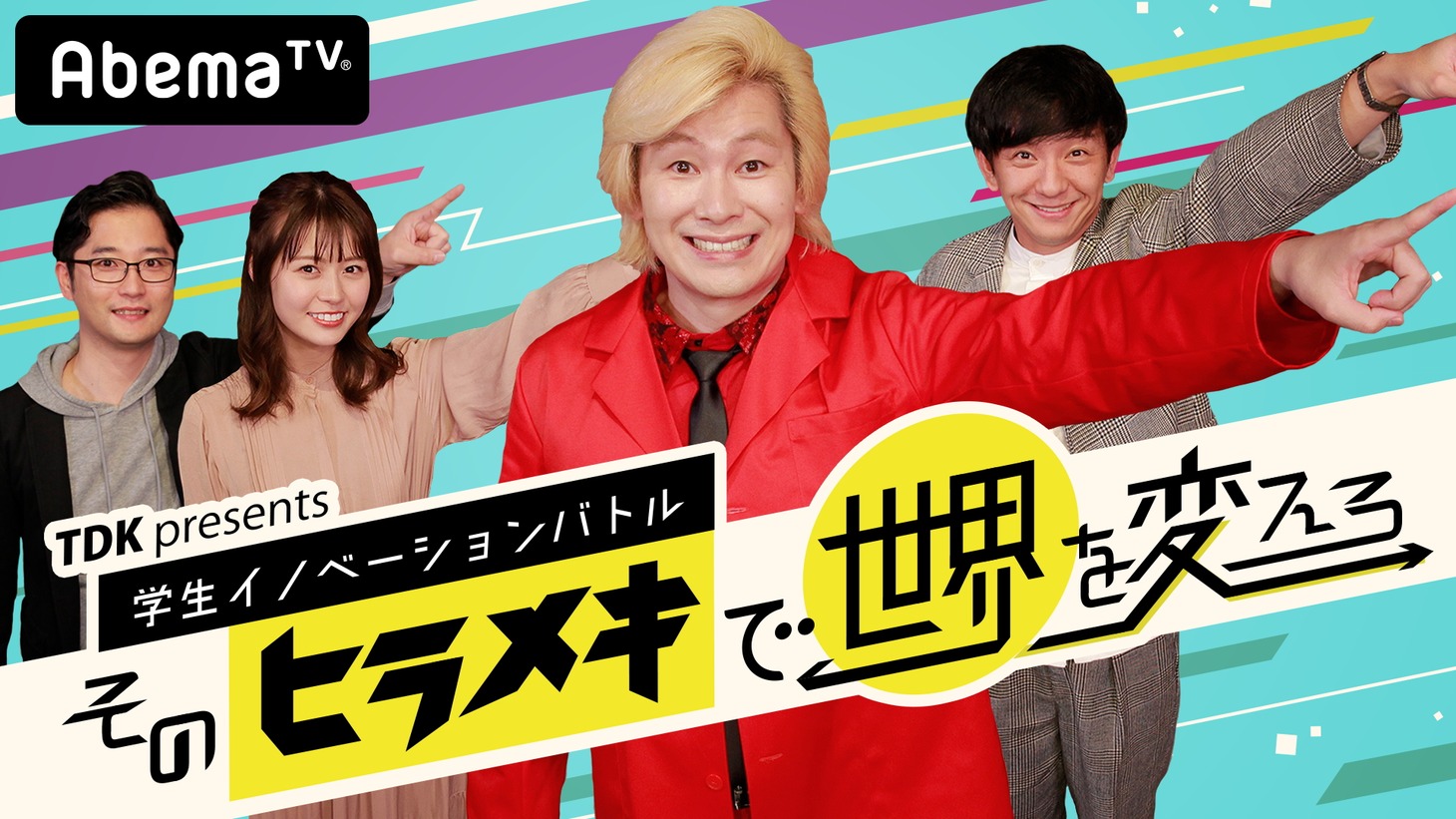 「TDK presents 学生イノベーションバトル そのヒラメキで世界を変えろ」メインビジュアル