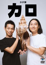 かが屋DVD「カロ」ジャケット