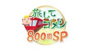 「旅してゴメン 800回SP」ロゴ (c)メ～テレ