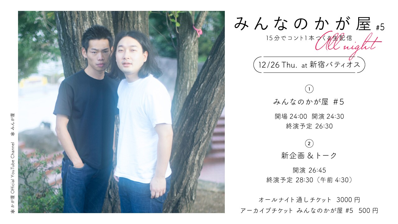 深夜も一緒にコントを作ろう「みんなのかが屋」初のオールナイトライブ決定