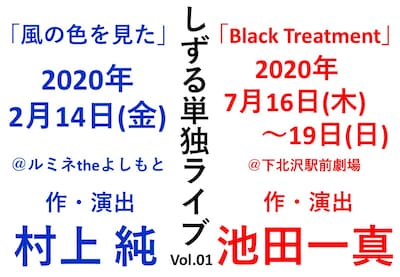 しずる単独ライブ「風の色を見た」「Black Treatment」のイメージ。