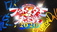 「フットンダ王決定戦2020」ロゴ (c)中京テレビ