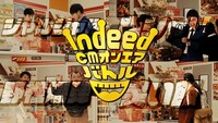 「Indeed CMオンエアバトル」イメージ