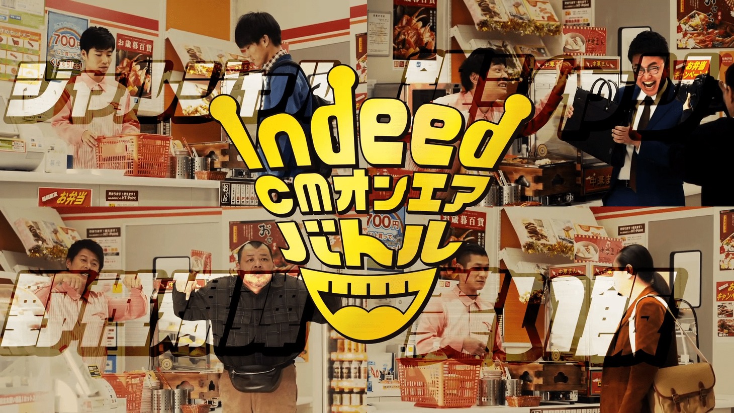 「Indeed CMオンエアバトル」イメージ