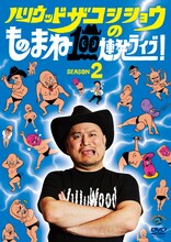 DVD「ハリウッドザコシショウのものまね100連発ライブ！SEASON2」ジャケット