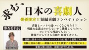 短編喜劇コンペ「一喜当千」開催、審査委員長は倉本美津留