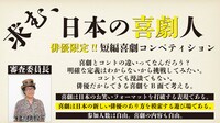 短編喜劇頂上決戦「一喜当千」イメージ
