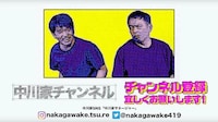 「中川家チャンネル」