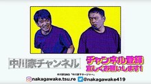 「中川家チャンネル」