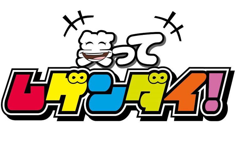 「笑ってムゲンダイ！」ロゴ