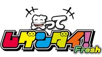 「笑ってムゲンダイ！Fresh」ロゴ