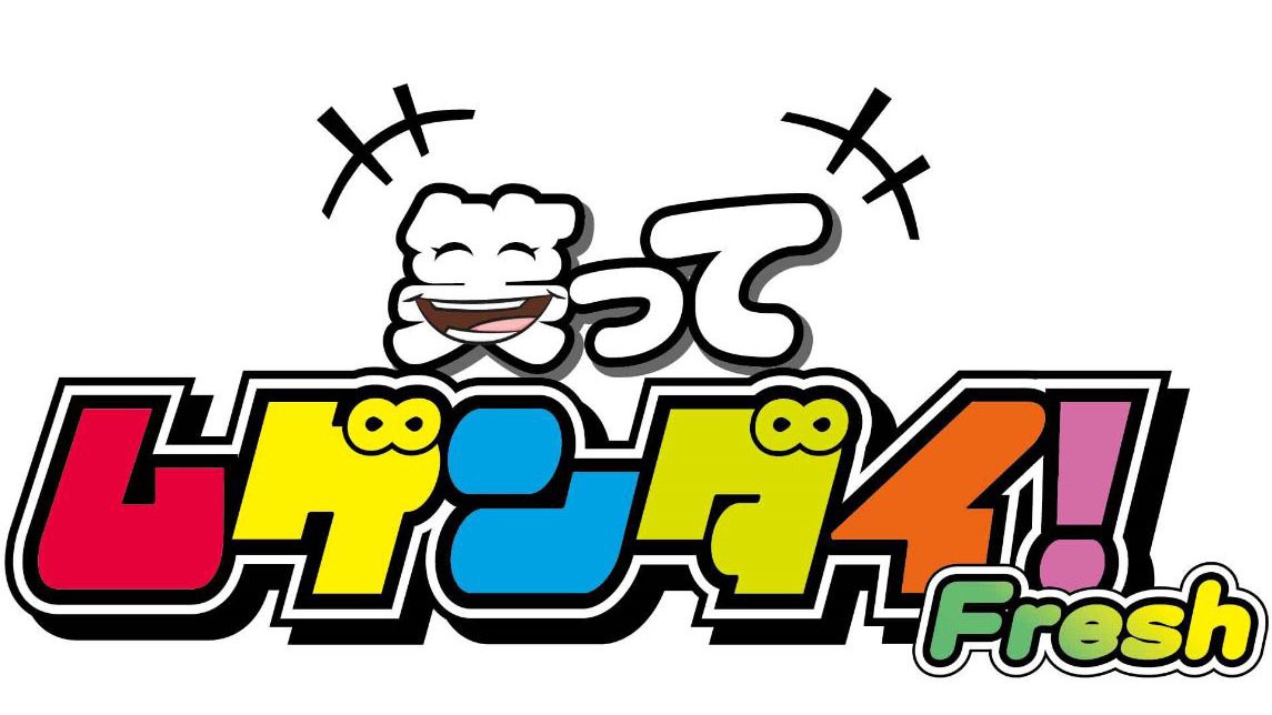 「笑ってムゲンダイ！Fresh」ロゴ