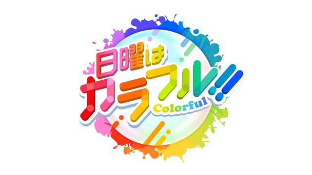 「日曜はカラフル!!」ロゴ