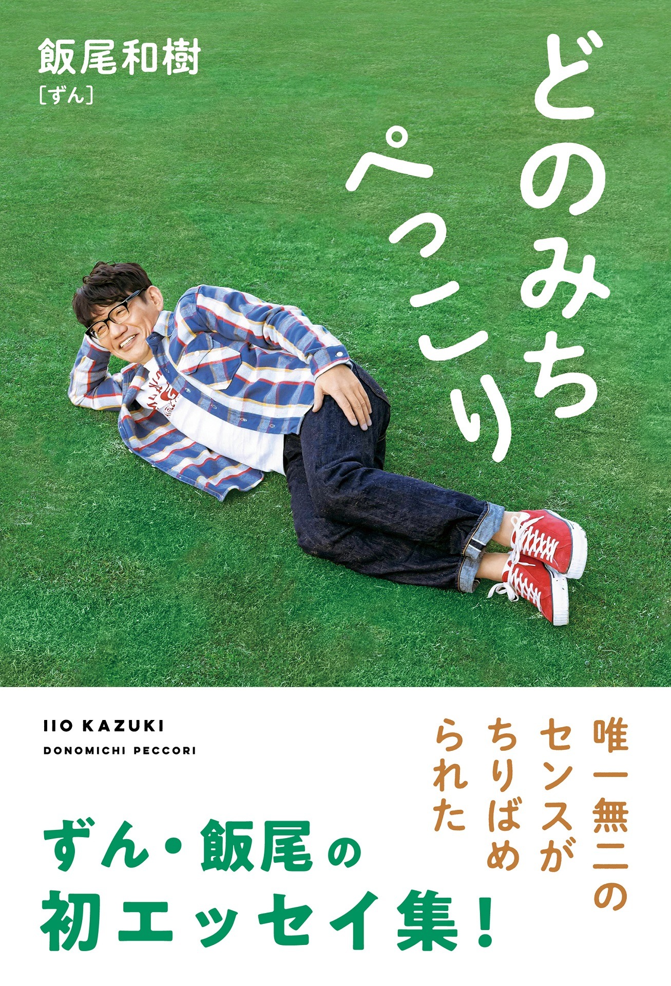 「どのみちぺっこり」表紙