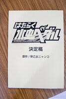 「アイセ☆未開拓少女」で使用された小道具。