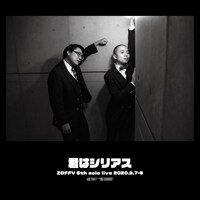 「第6回ゾフィー 単独ライブ2020『君はシリアス』」チラシ