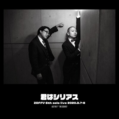 「第6回ゾフィー 単独ライブ2020『君はシリアス』」チラシ