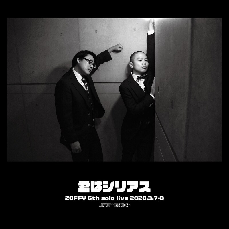 「第6回ゾフィー 単独ライブ2020『君はシリアス』」チラシ