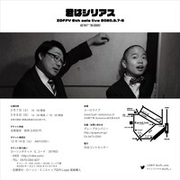 「第6回ゾフィー 単独ライブ2020『君はシリアス』」チラシ（裏）