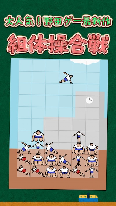 マヂカルラブリー野田クリスタル考案ゲーム「すごいことになりそうだ!!組体操合戦」の説明画面。