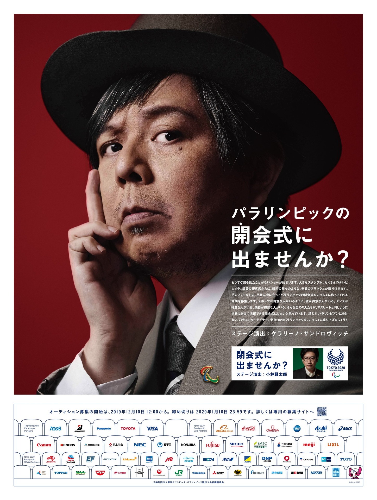「東京2020パラリンピック競技大会」開会式のオーディション参加を呼びかける新聞広告。(c)Tokyo2020