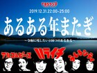 TBSラジオの年越しは24時台三兄弟で、うしろシティは“特別な場所”から参加