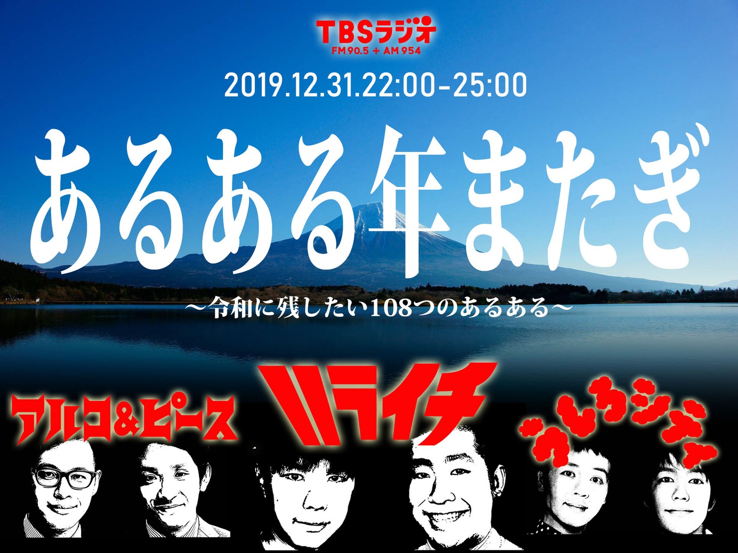 「あるある年またぎ～令和に残したい108つのあるある～」ビジュアル