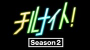 「『チルナイト』SEASON2」ロゴ