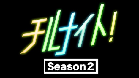 「『チルナイト』SEASON2」ロゴ