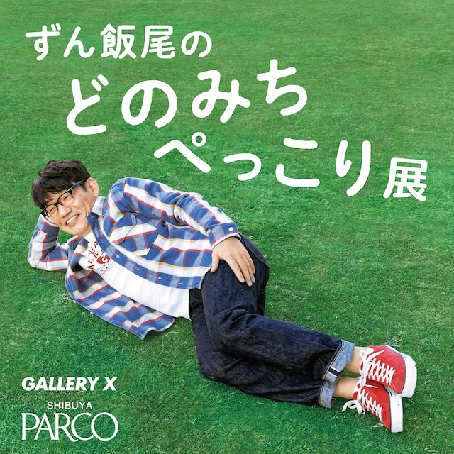 「ずん飯尾のどのみちぺっこり展」メインビジュアル