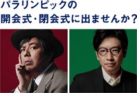 「東京2020パラリンピック競技大会」開会式と閉会式のステージ演出をそれぞれ務める（左から）ケラリーノ・サンドロヴィッチ、小林賢太郎。(c)Tokyo2020