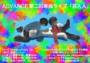 「ADVANCE第二回単独ライブ『芸人A』」チラシ