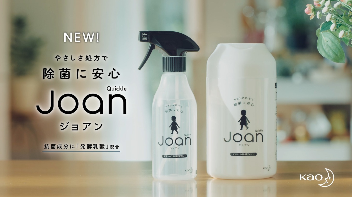 「クイックル Joan」新Web動画のワンシーン。