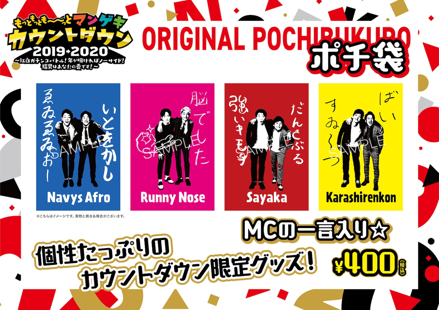 「もっともっとも～～～っとマンゲキカウントダウン2019→2020」の会場で販売されるポチ袋。