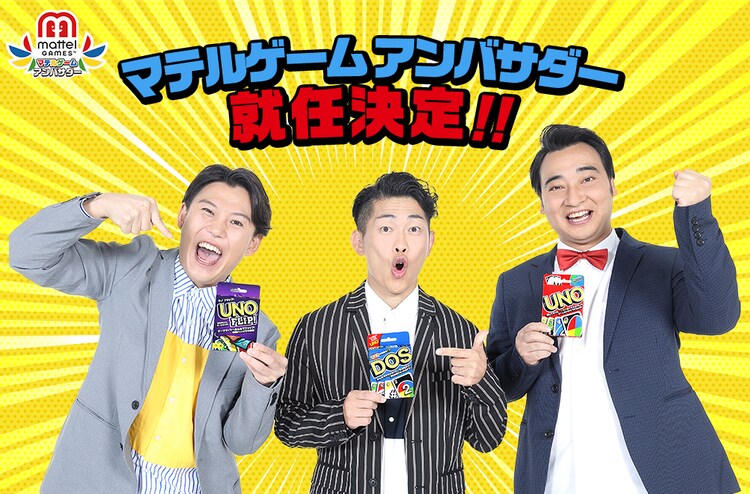 お待たせしすぎたのかもしれません ジャンポケがマテルゲームのアンバサダーに お笑いナタリー お待たせしすぎたのかもしれません ジャンポケがマテルゲームのアンバサダーに お笑いナタリー