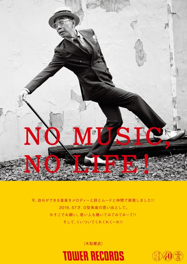 木梨憲武の「NO MUSIC, NO LIFE.」ポスター意見広告。