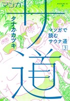 マンガ「マンガ サ道～マンガで読むサウナ道～」3巻 (c)タナカカツキ／講談社