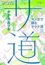 マンガ「マンガ サ道～マンガで読むサウナ道～」3巻 (c)タナカカツキ／講談社