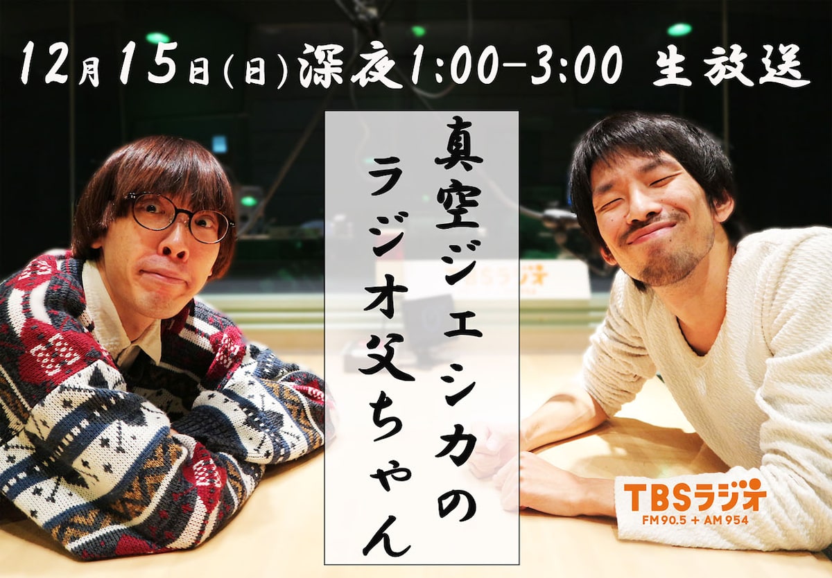 真空ジェシカの冠特番 ラジオ父ちゃん 2時間生放送 安心 健全を目指して コメントあり お笑いナタリー