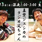 真空ジェシカの冠特番「ラジオ父ちゃん」2時間生放送「安心・健全を目指して」