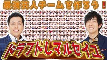 「最強チームを作ろう！ドラフトしマルセイユ」