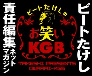 「お笑いKGB」バナー