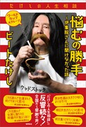 ビートたけし初の人生相談本「悩むの勝手」刊行、ネットマガジン書籍化