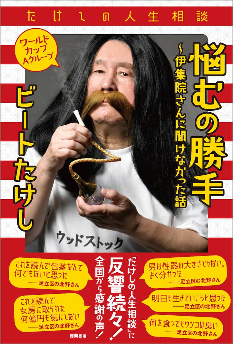 ビートたけし初の人生相談本「悩むの勝手」刊行、ネットマガジン書籍化 
